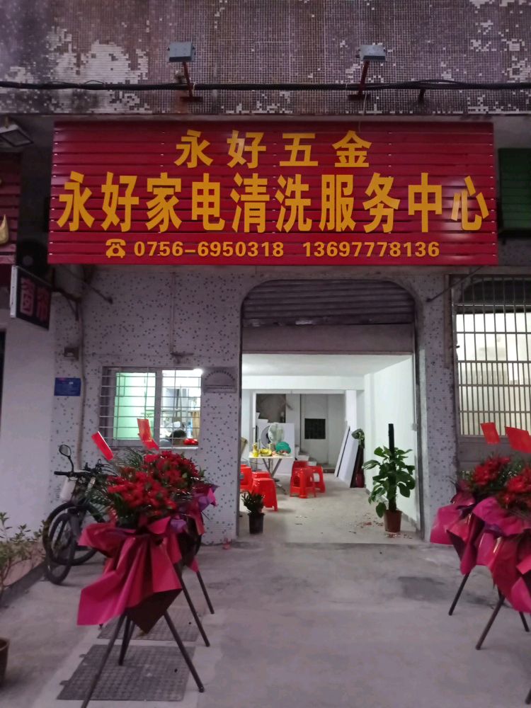 永好家电清洗服务中心