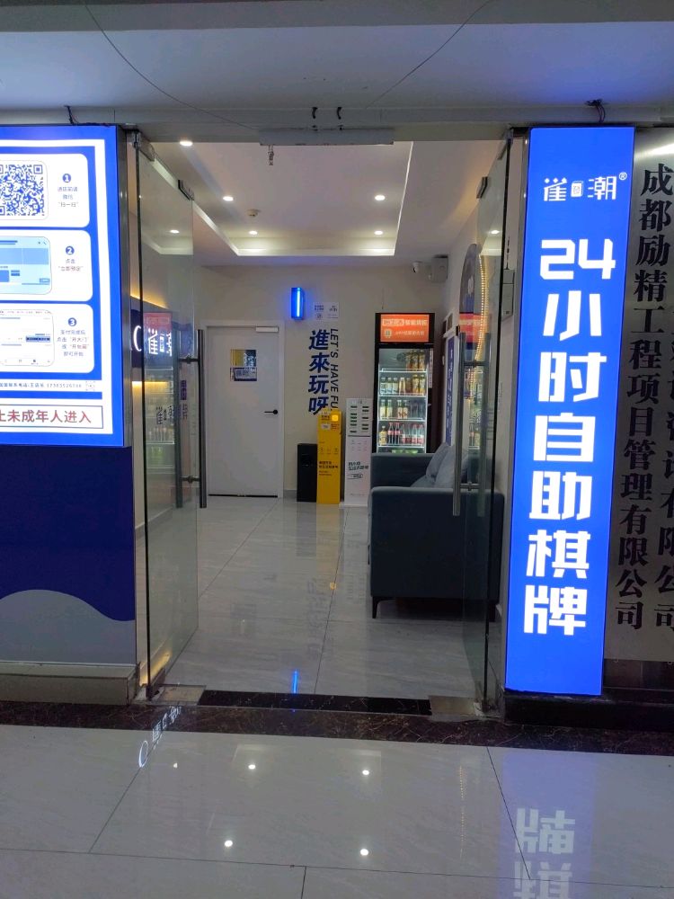 雀潮棋牌(林达阳光城5店)