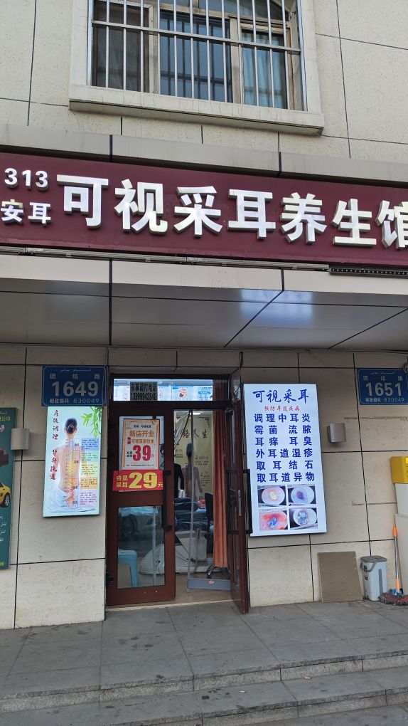 安耳可視采耳養生館