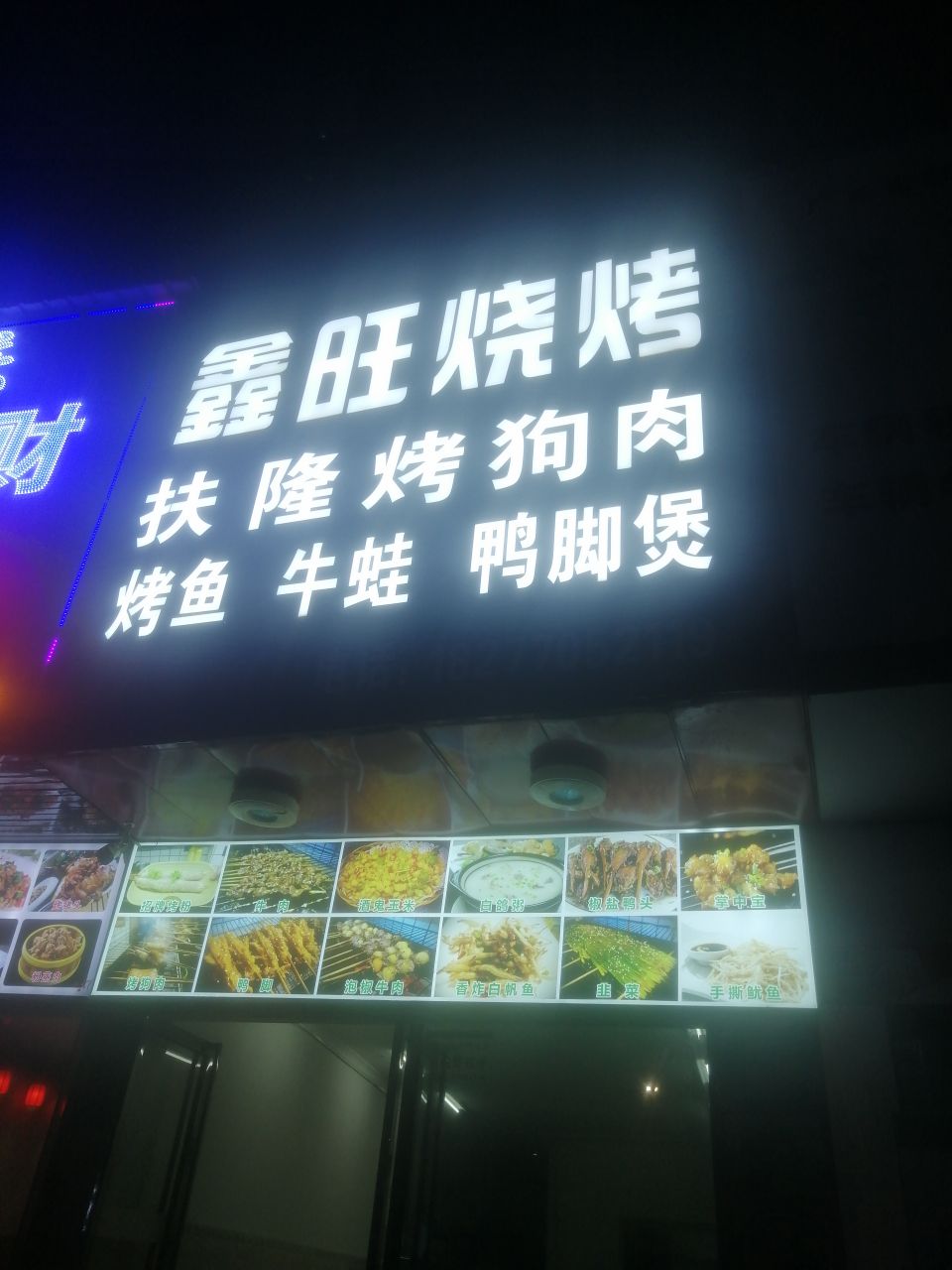 鑫旺烧烤(南湖街店)