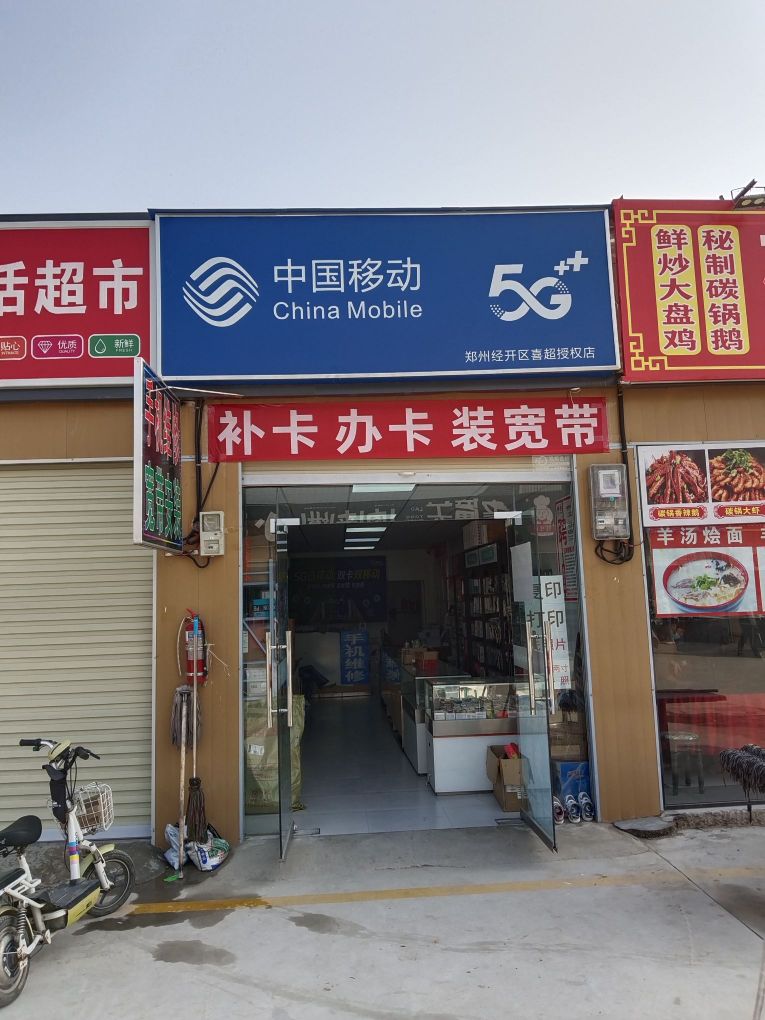 中牟县郑庵镇郑州经开区喜超手机店(中国移动)