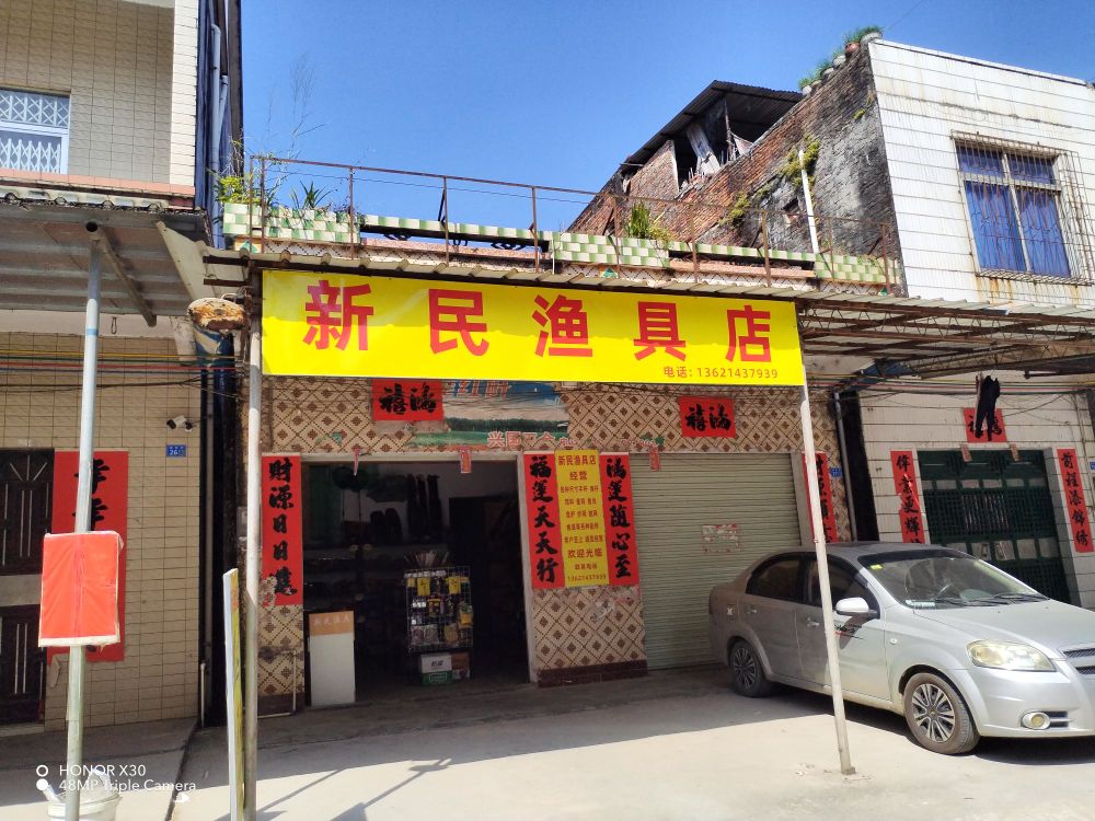 新民渔具店