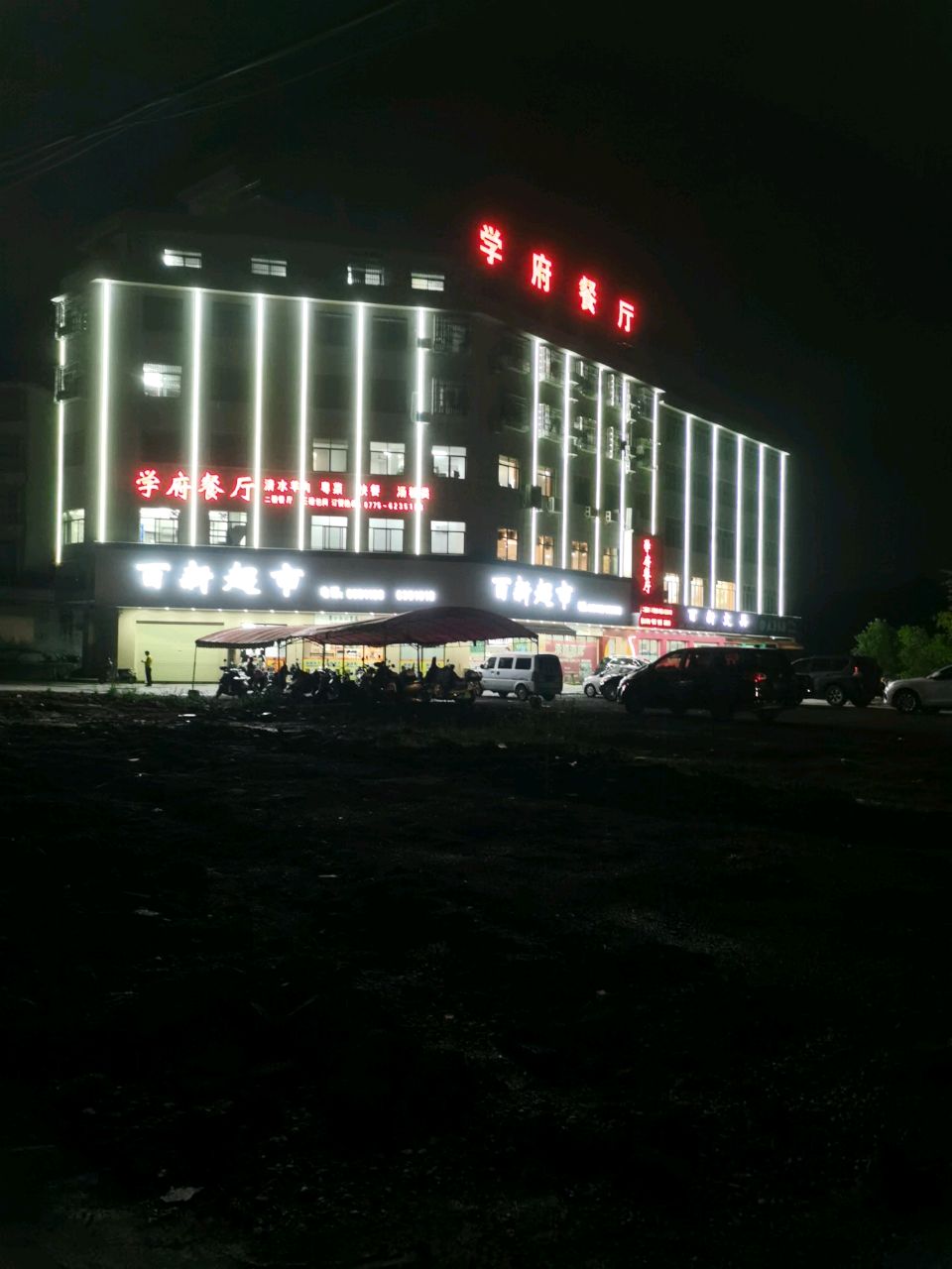 学府餐厅(教育路店)