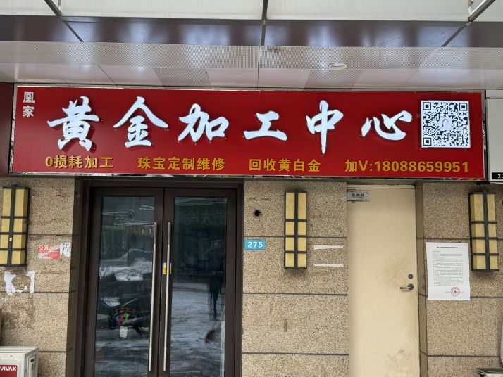 凰家黄金加工中心