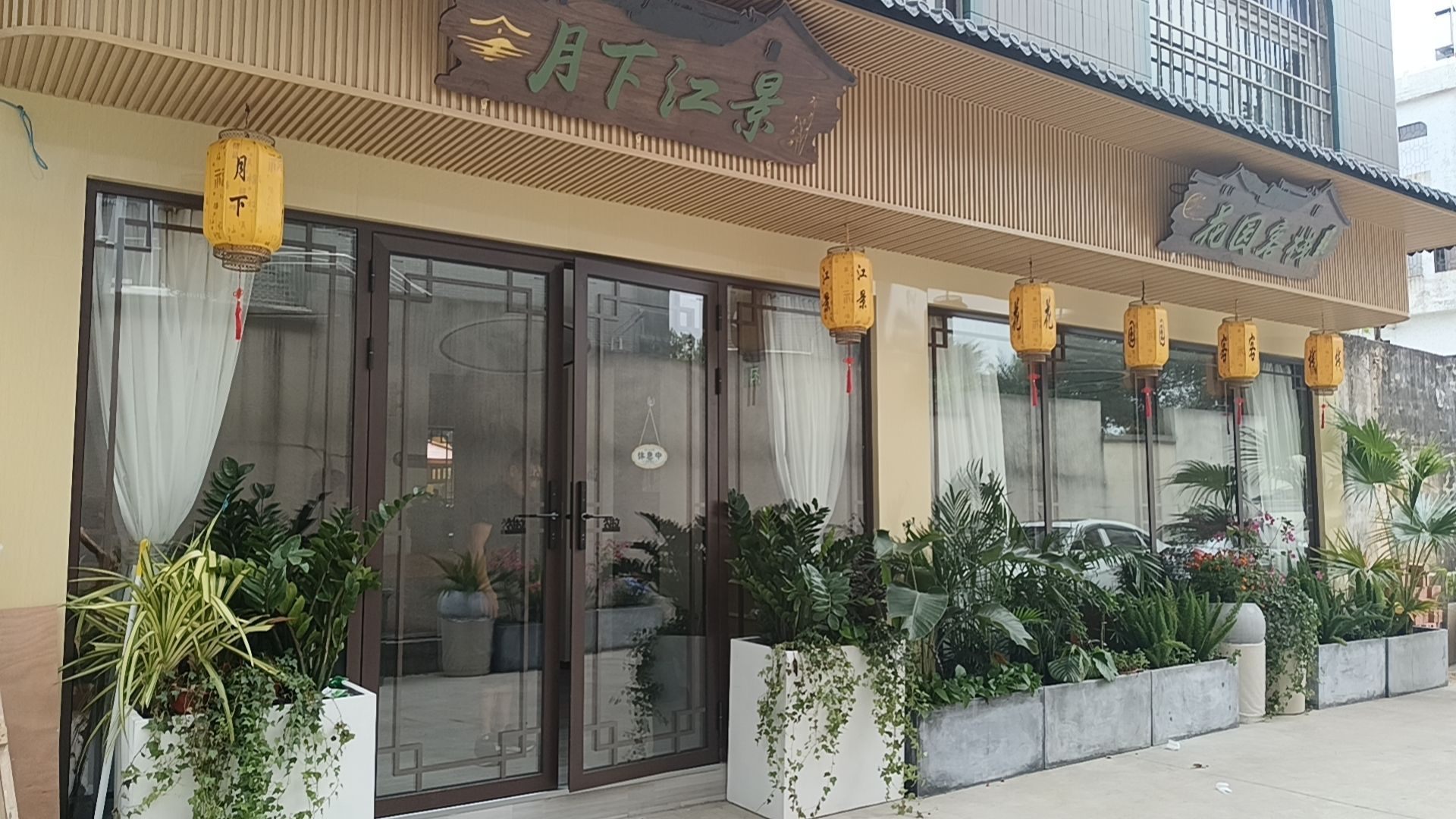 月下江景花园客栈(滨河路1号分店)