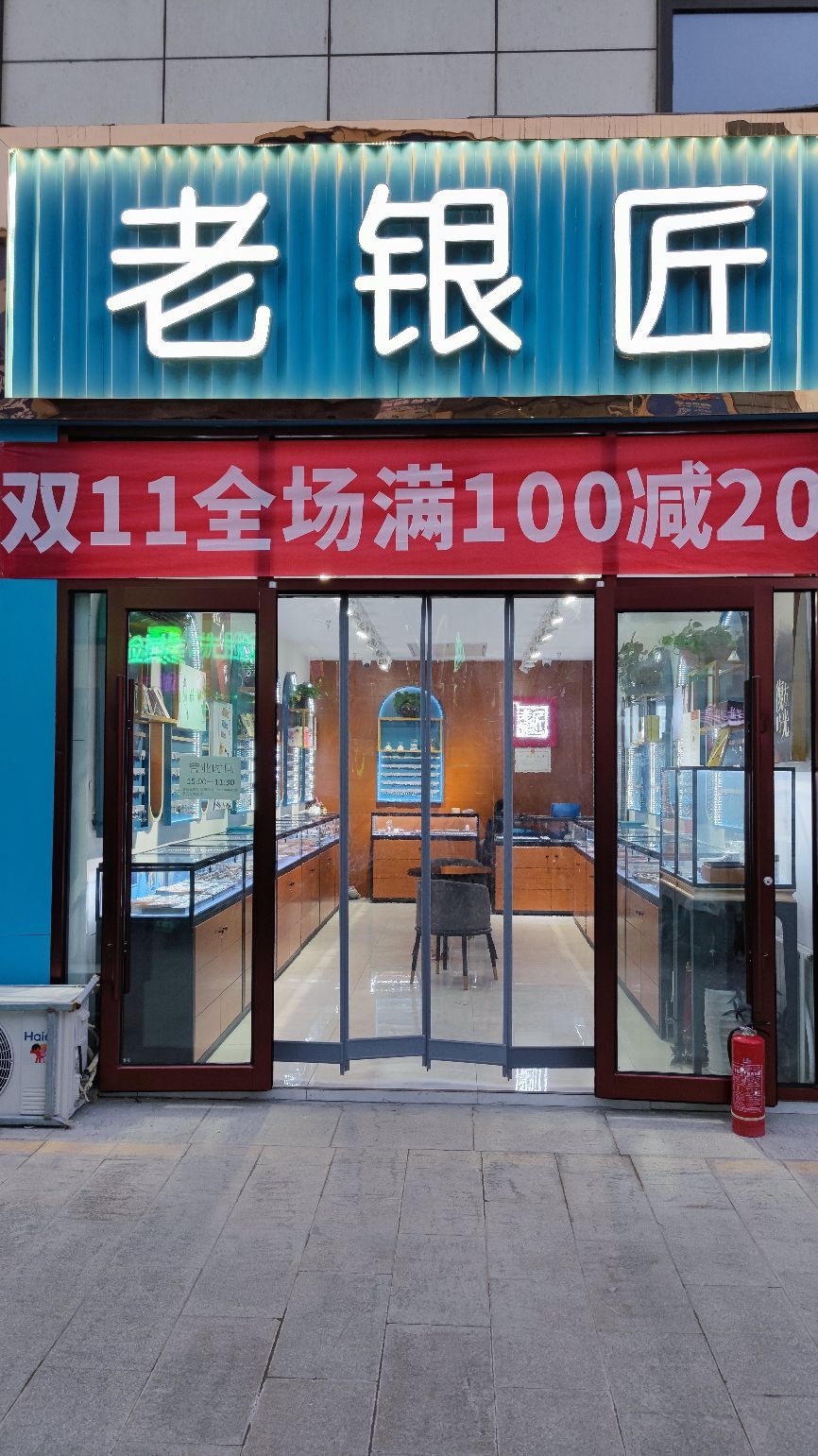 老银匠(汇嘉滨河广场店)