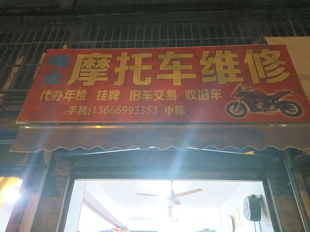 隆业摩托车维修