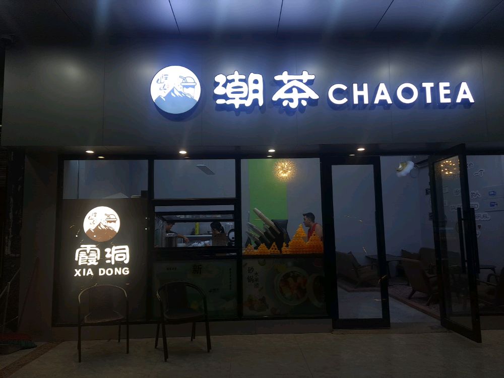 潮茶(霞洞店)