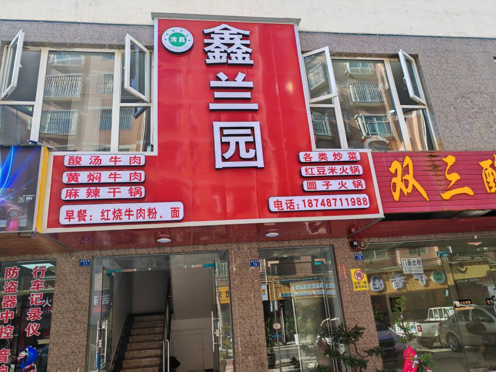 鑫兰园清真牛肉馆