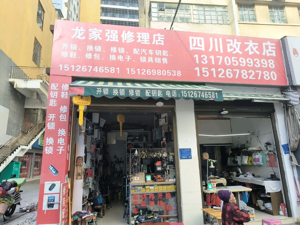 龙家强修理店