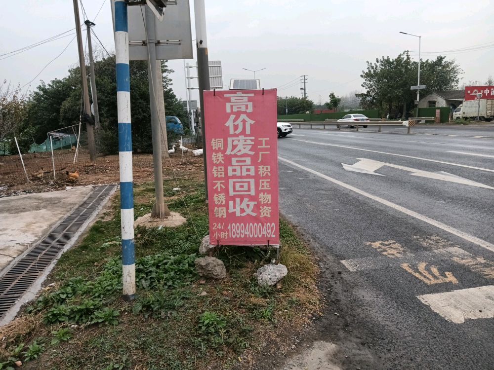 废品回收