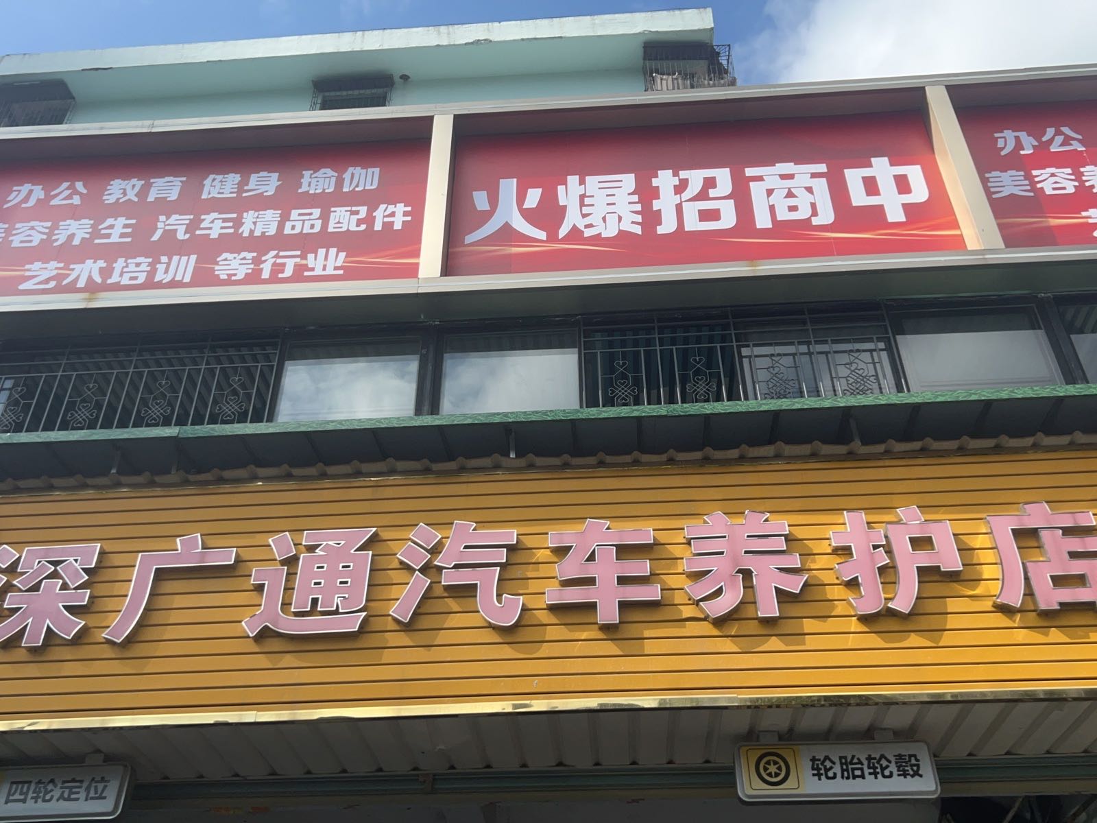 深广通汽车养护店