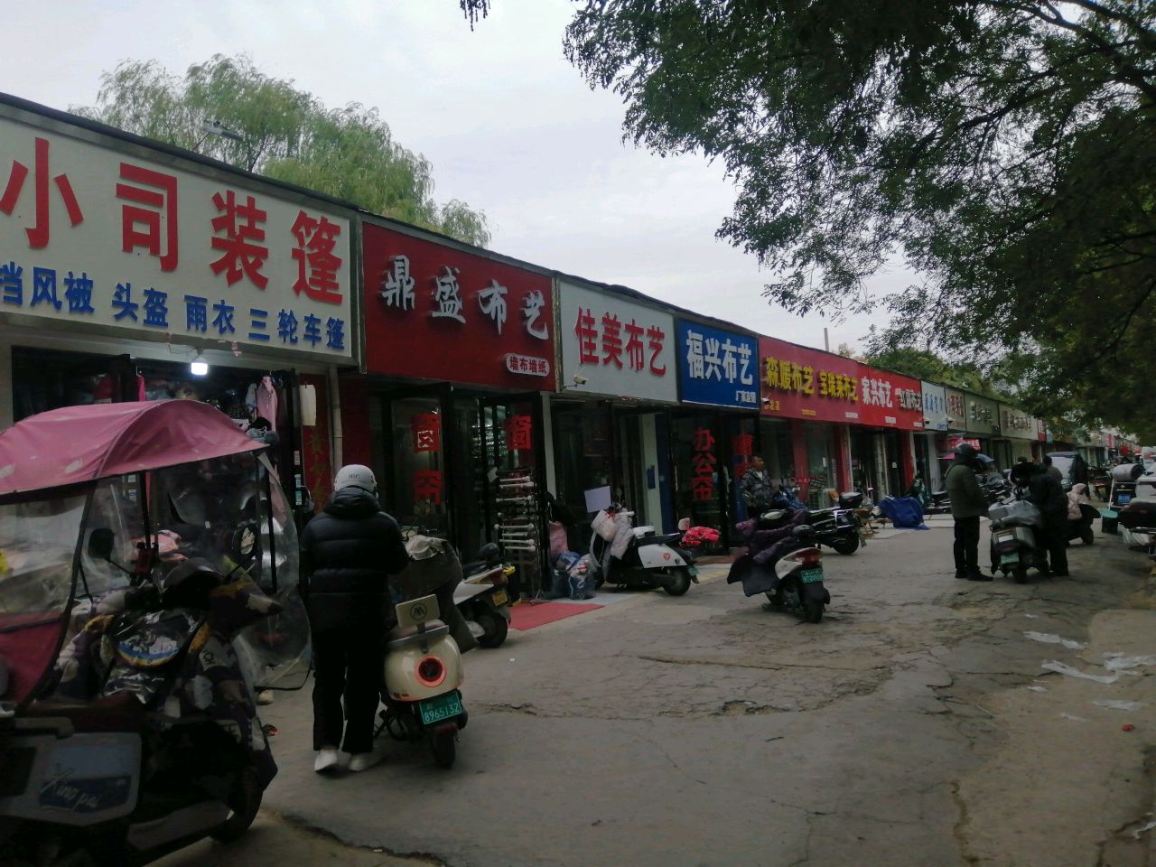 家兴布艺(东三街店)