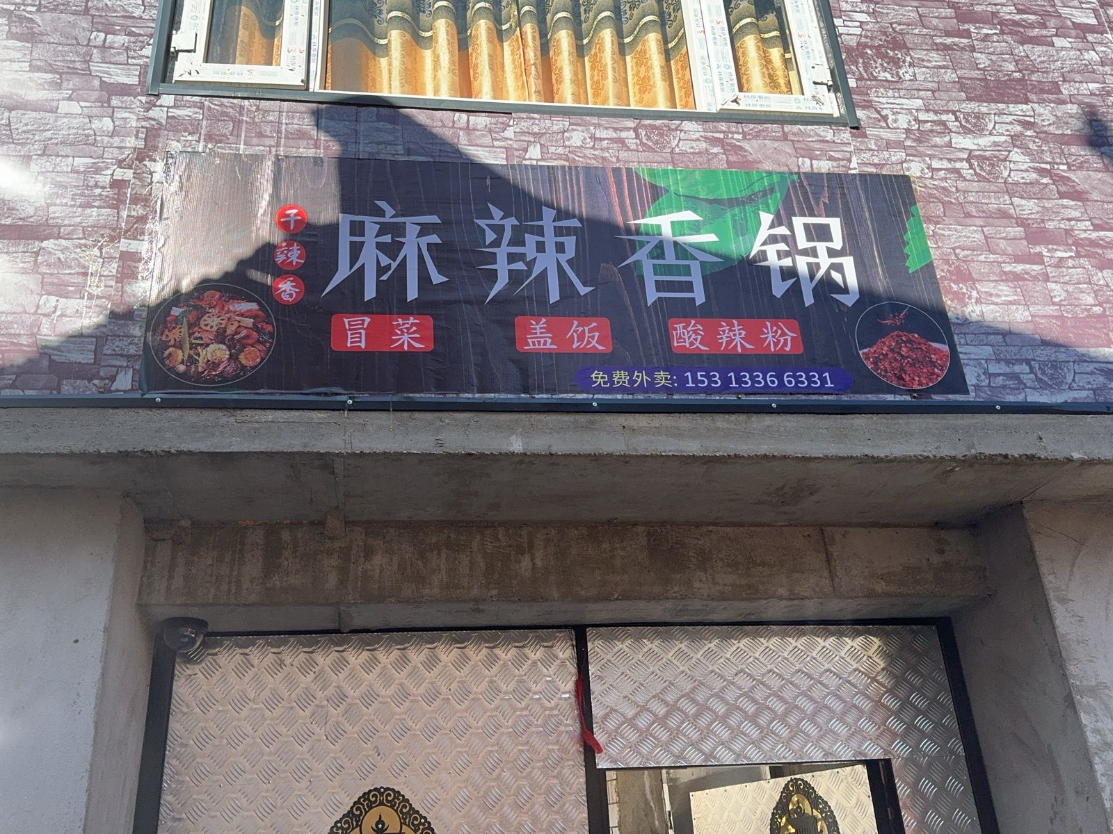 干辣香麻辣香锅