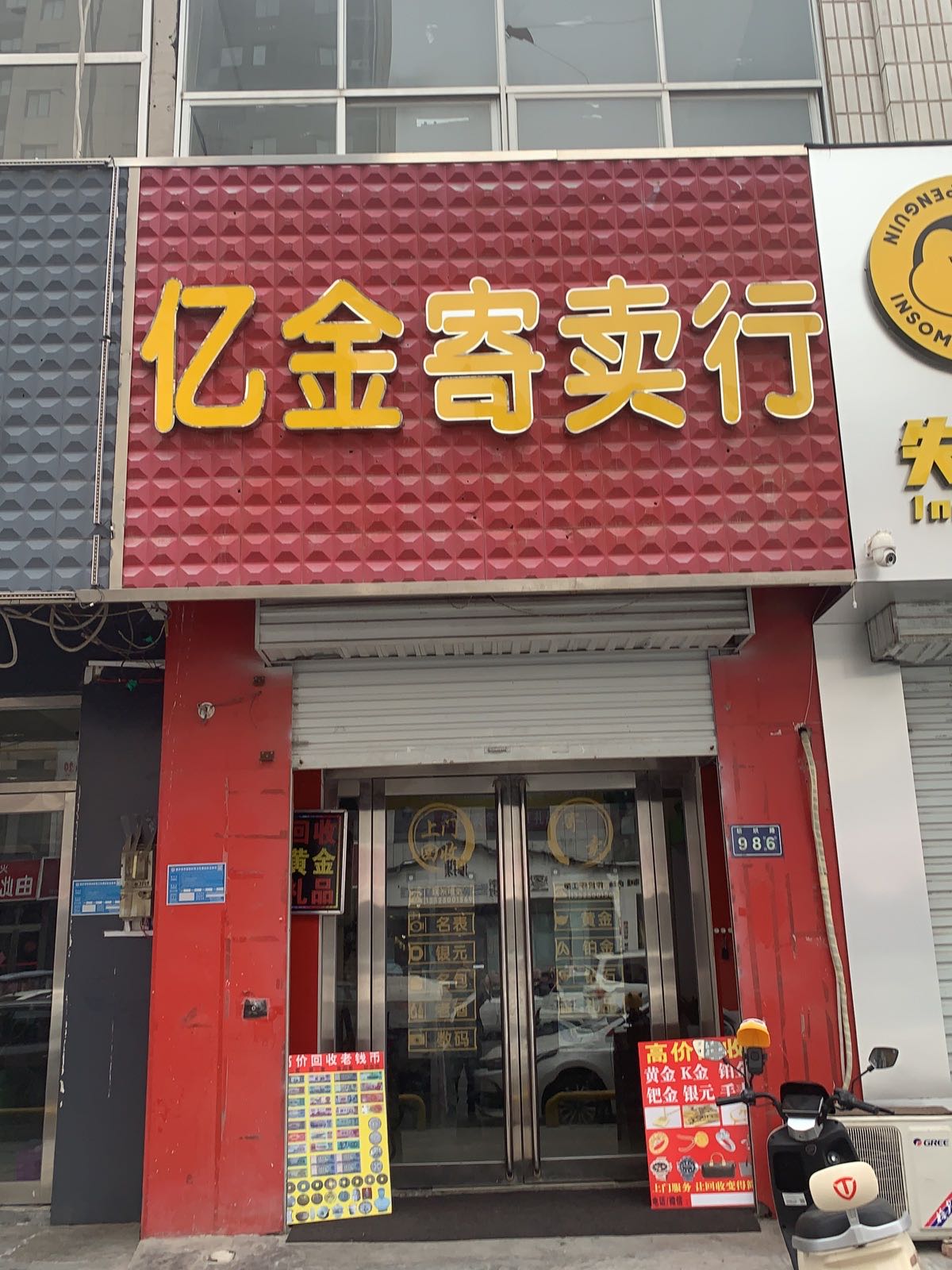 亿金寄卖行回收黄金名表