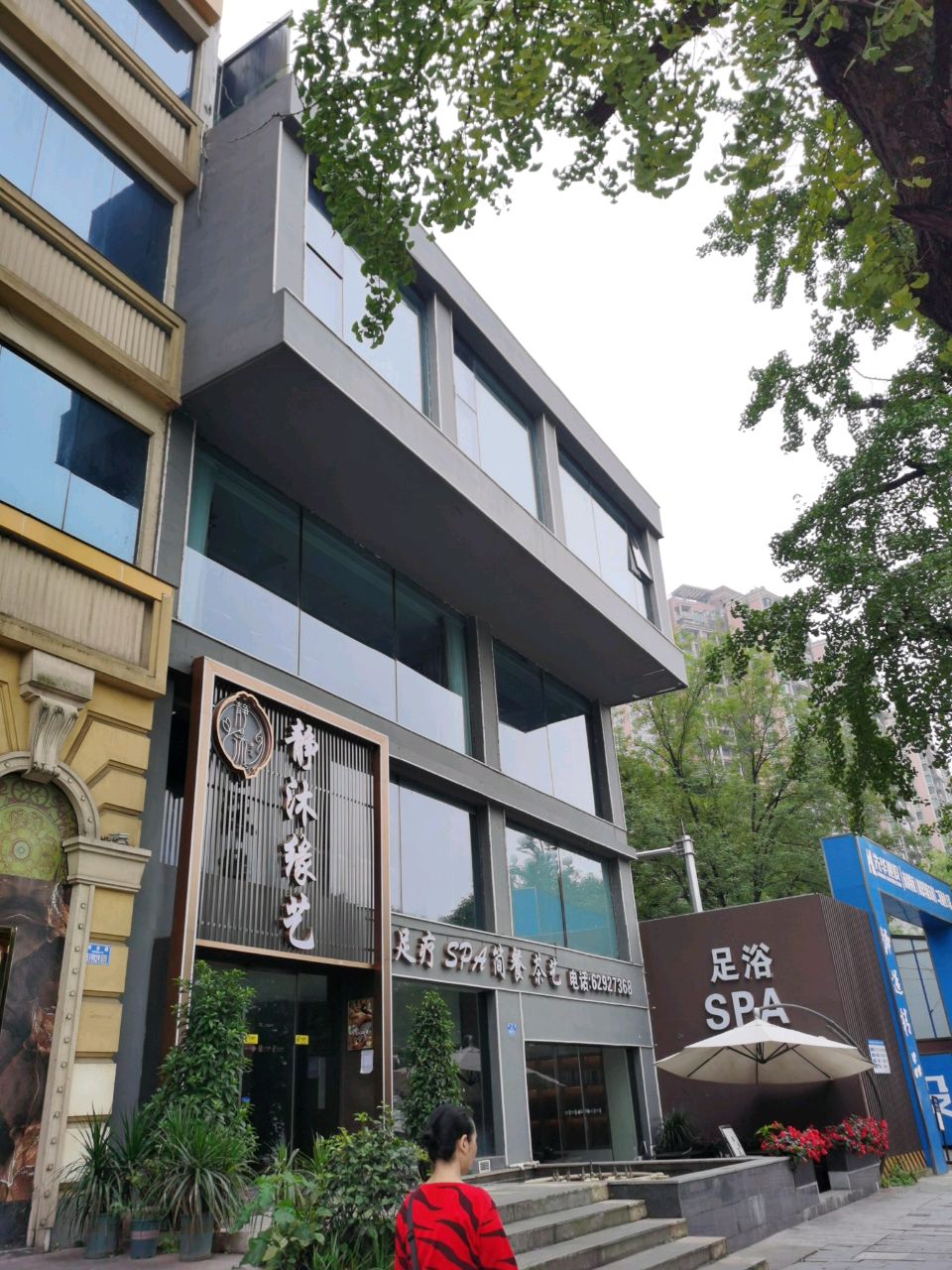 足疗SPA