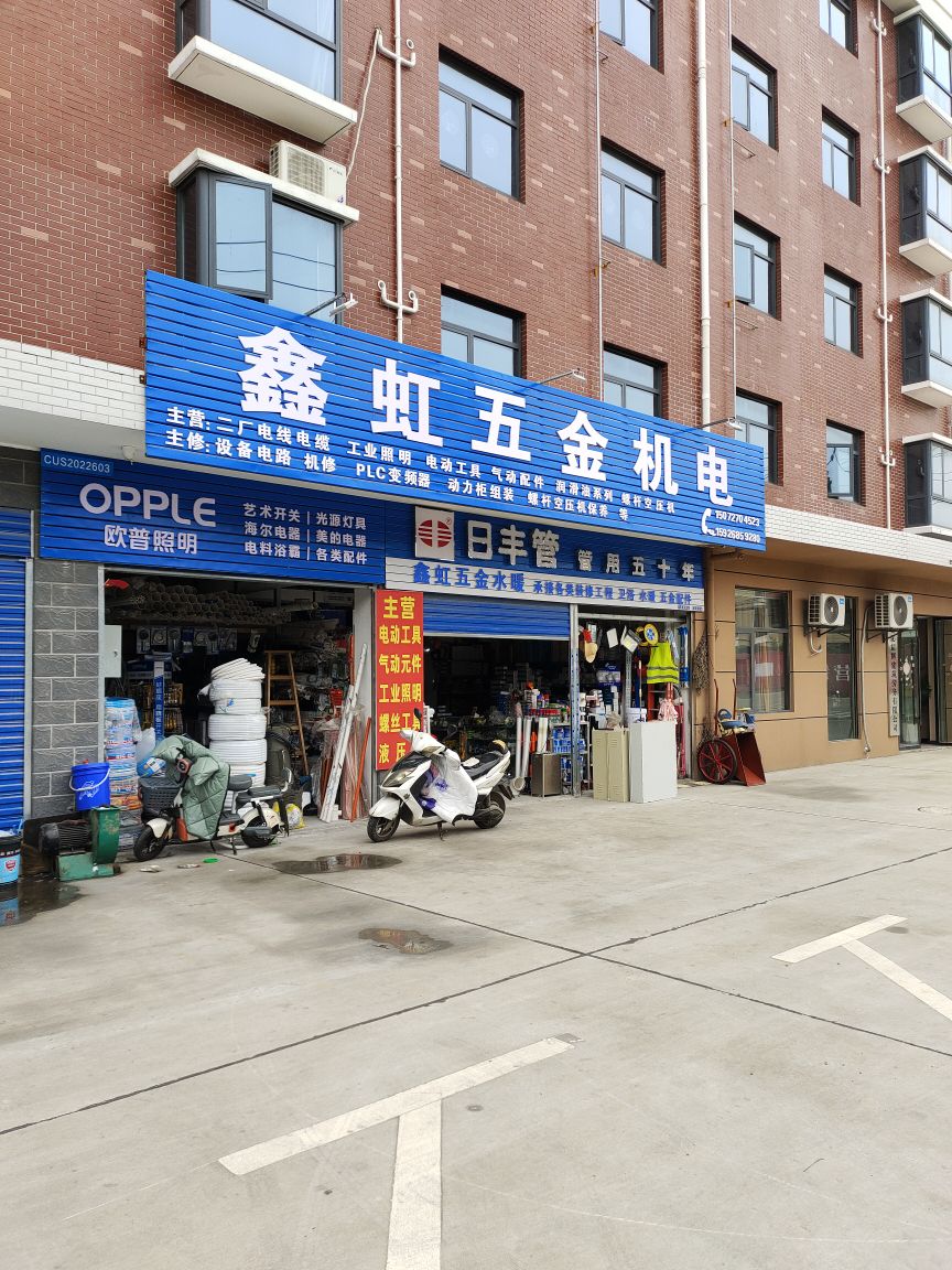 鑫虹五金机电