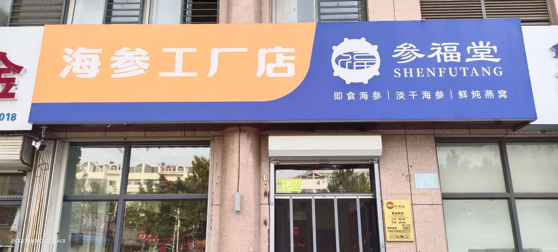 参福堂海参工厂店(江山帝景店)