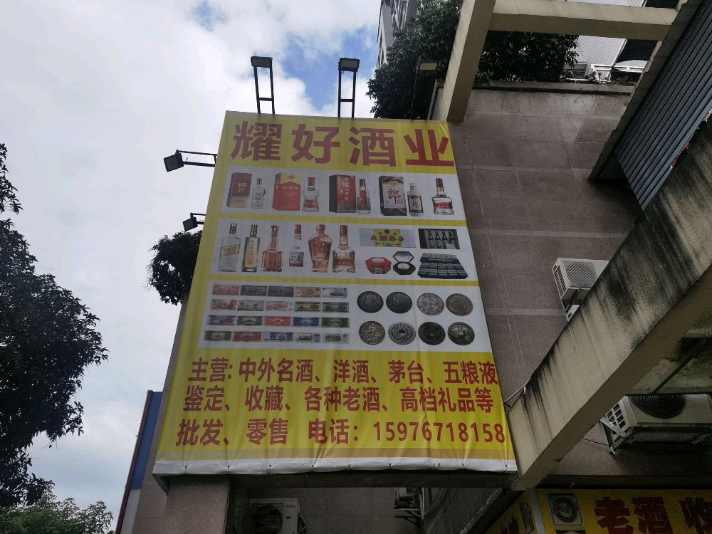 耀好酒业
