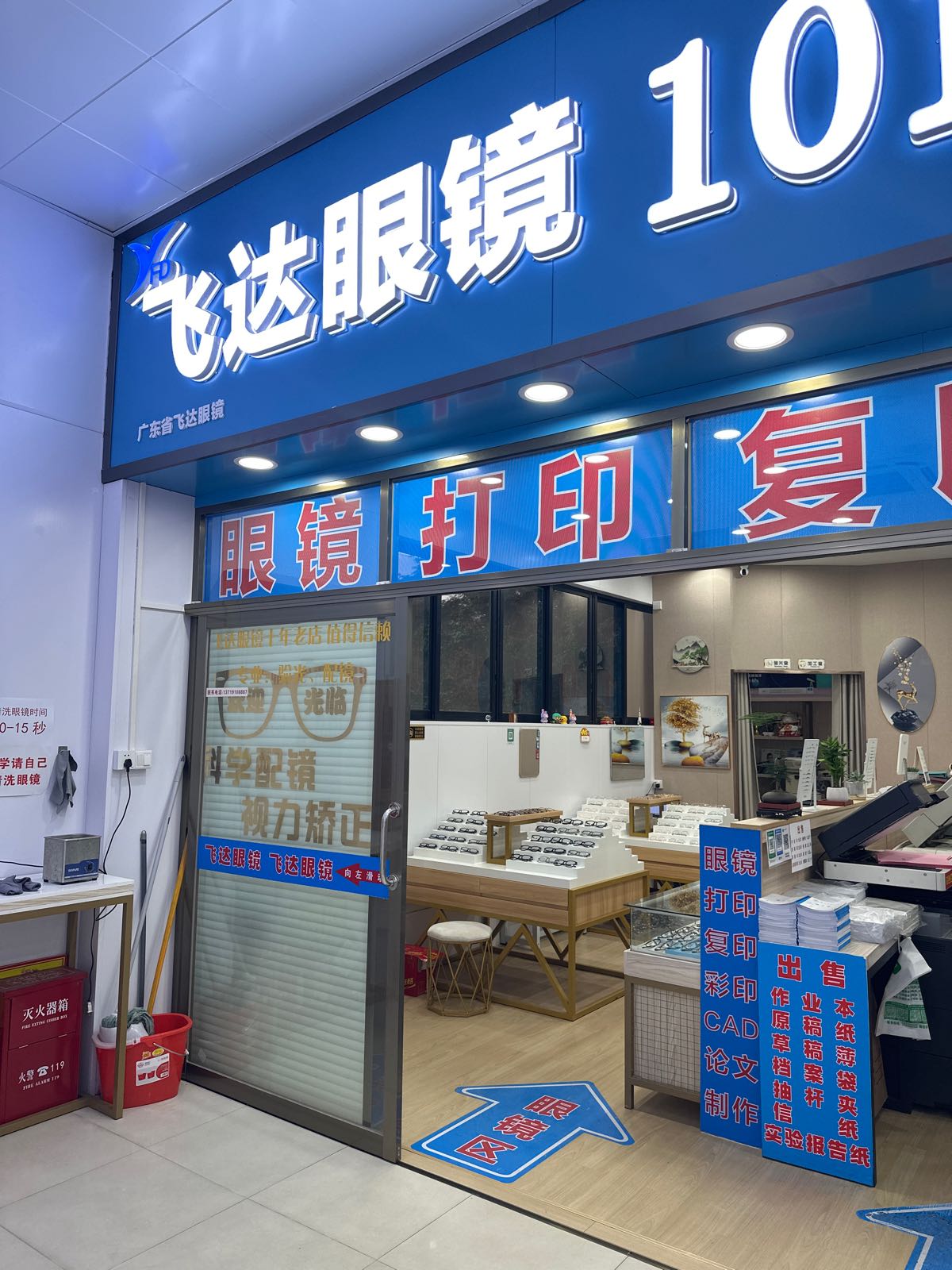 飞达眼镜(广工西区店)