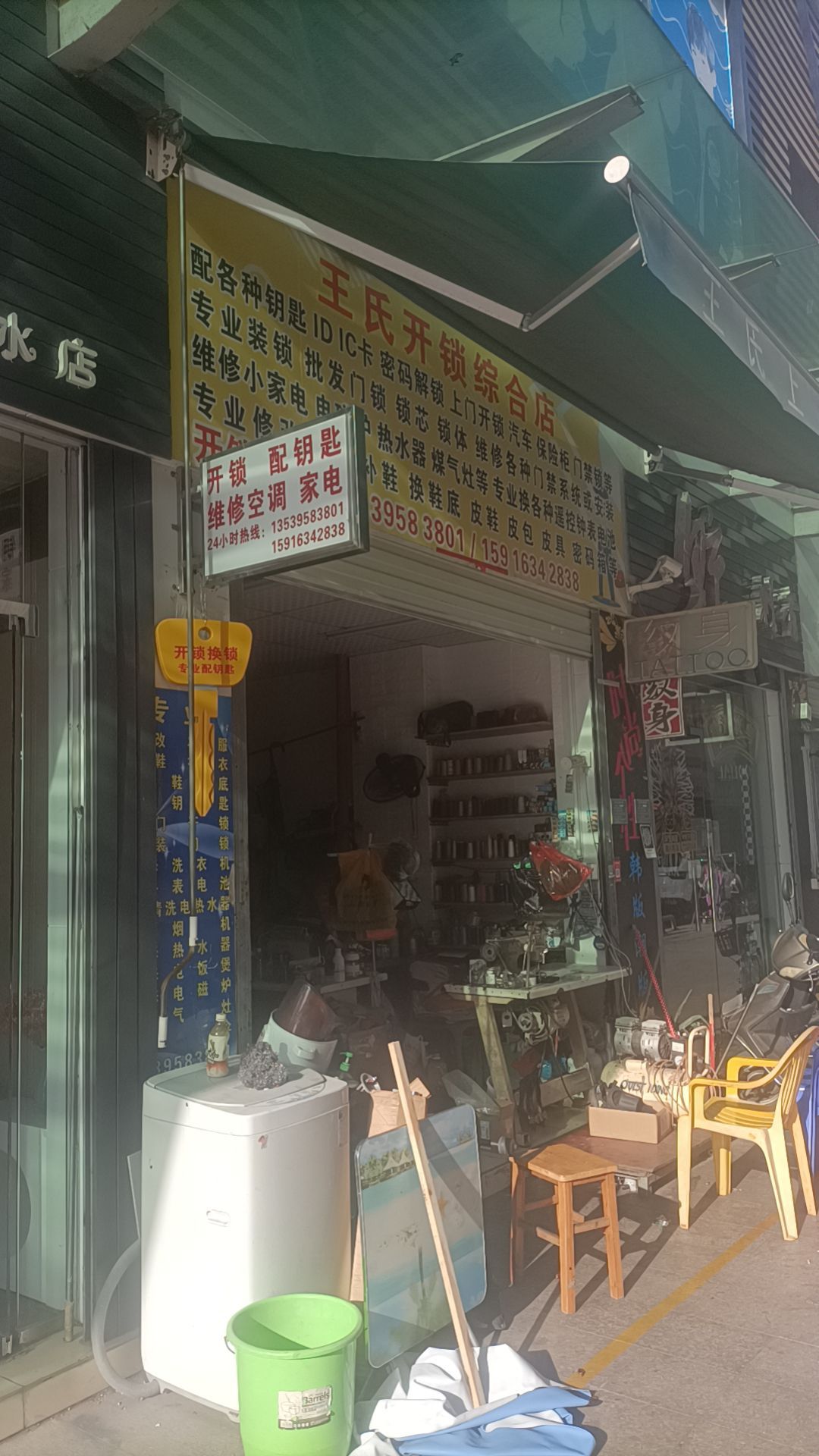 王氏开锁综合店