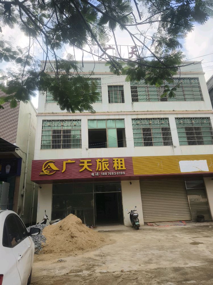 广天旅租