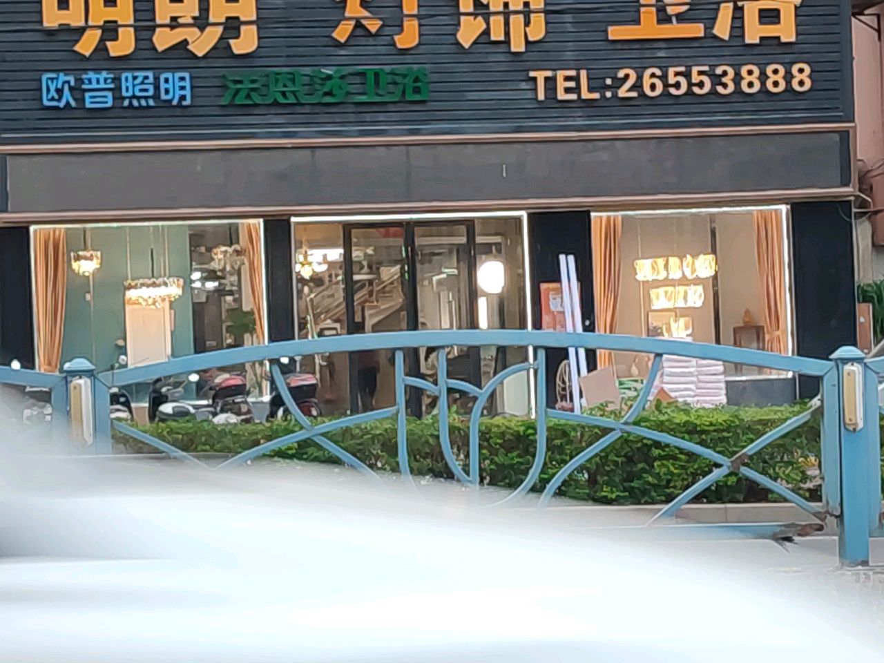 欧普照明(水头明朗灯饰卫浴店)