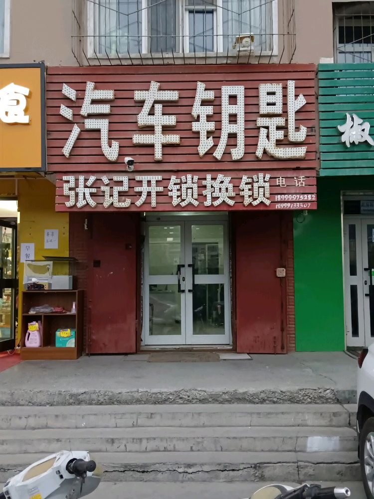 张记开锁换锁汽车钥匙