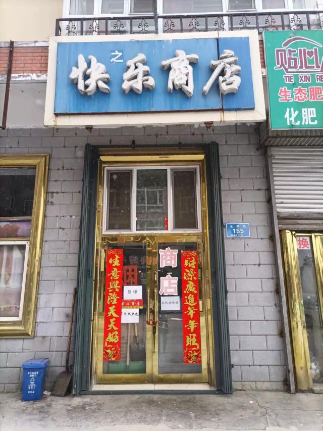 快之乐商店