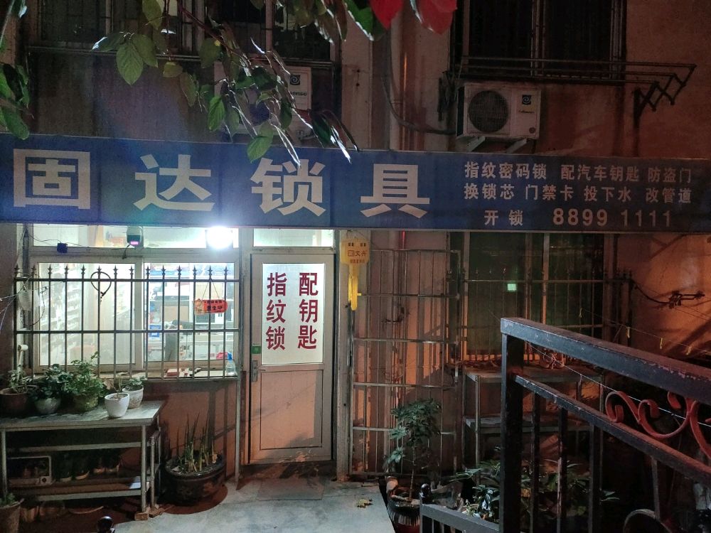 固达锁具