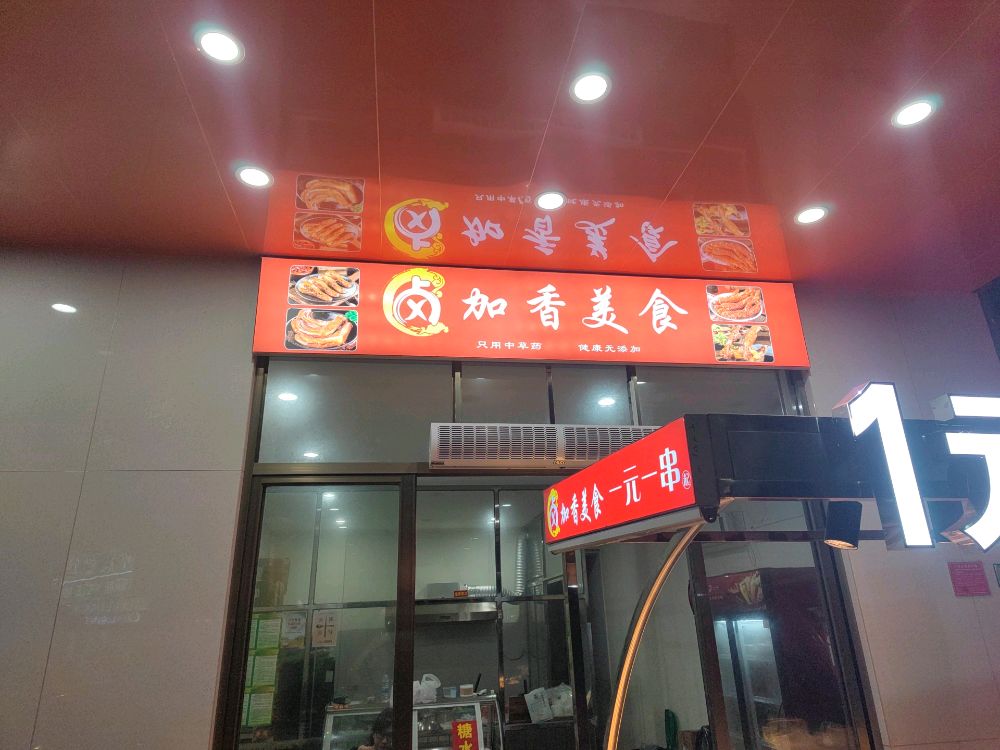 阳江市江城区卤加香美食店