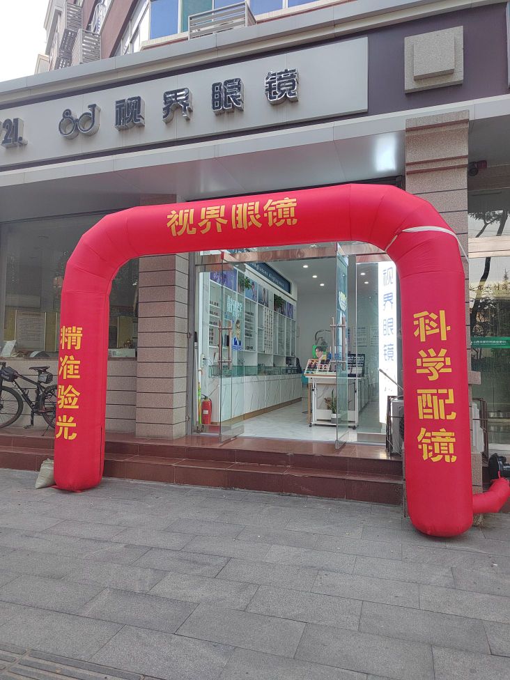 视界眼镜(向阳路店)