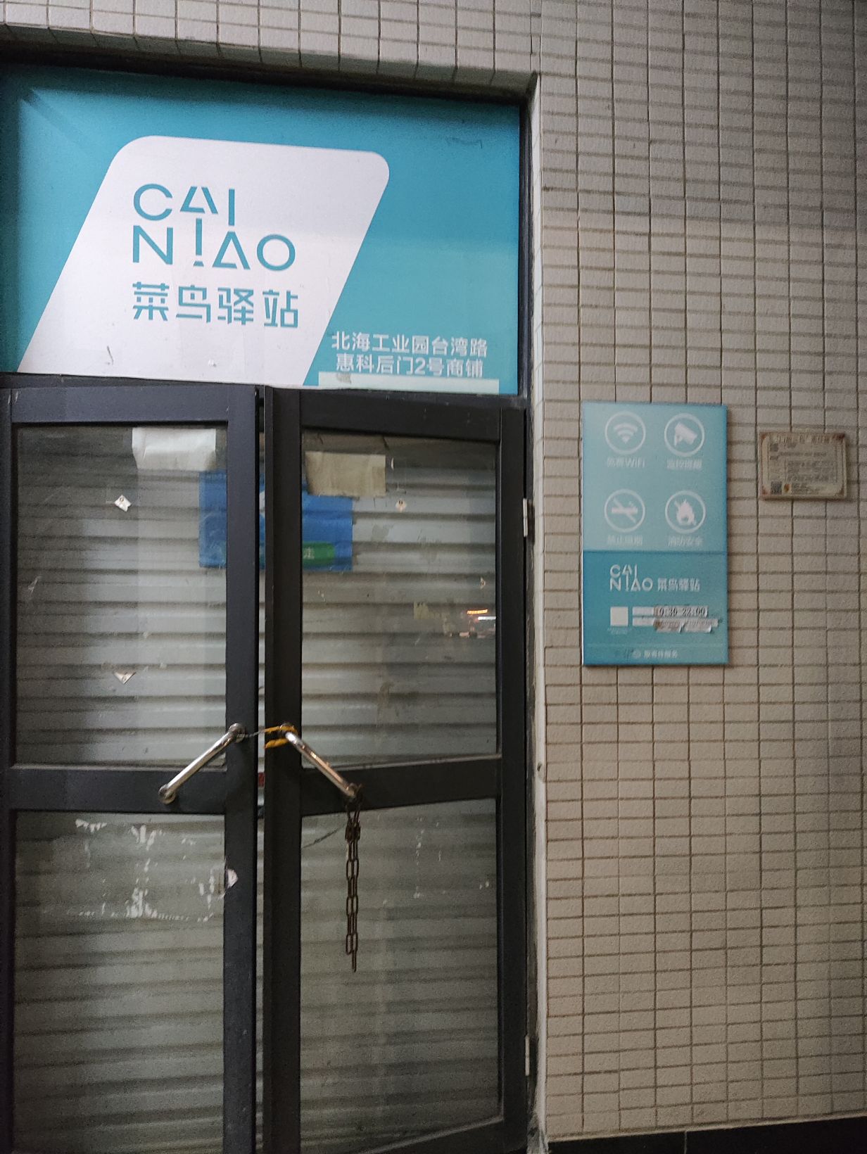 菜鸟驿站(北海惠科生活区1号店)