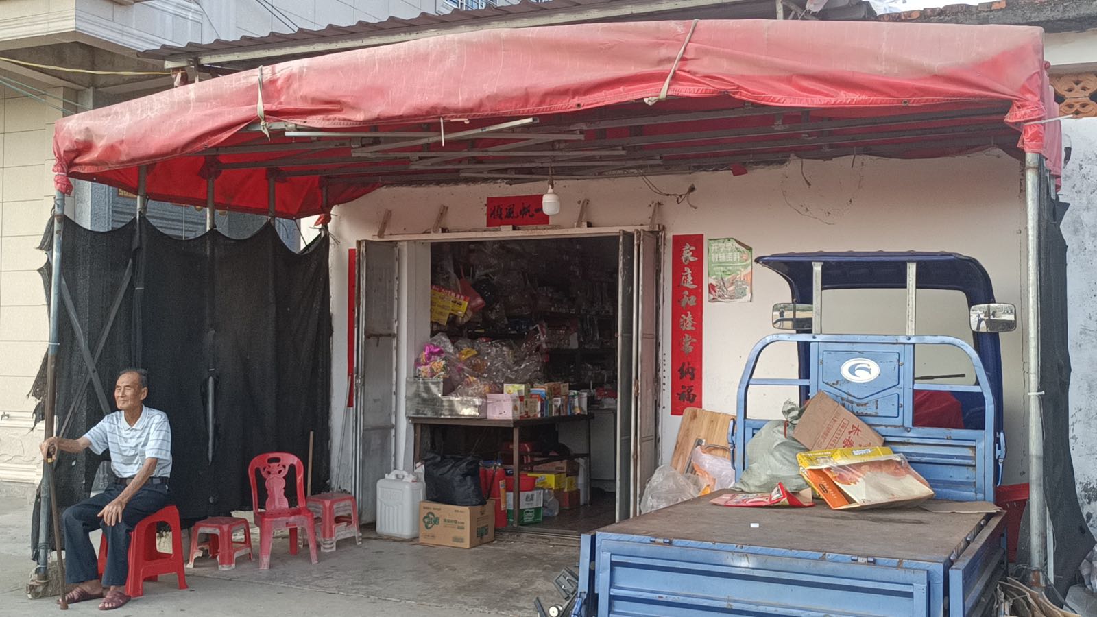 文晓日杂店