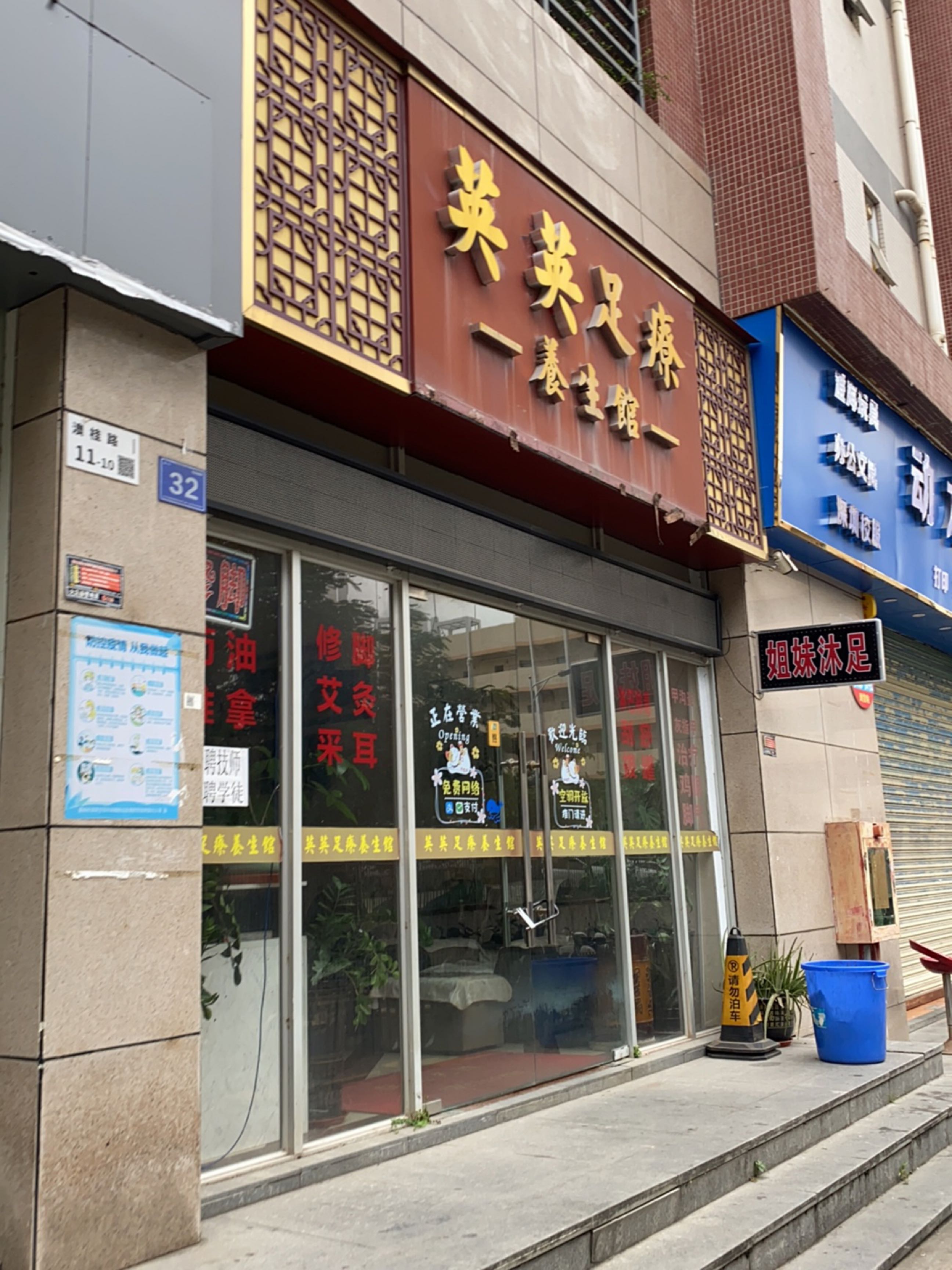 英英足疗养生馆