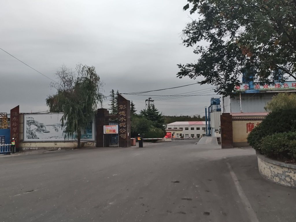 彰德水泥公司