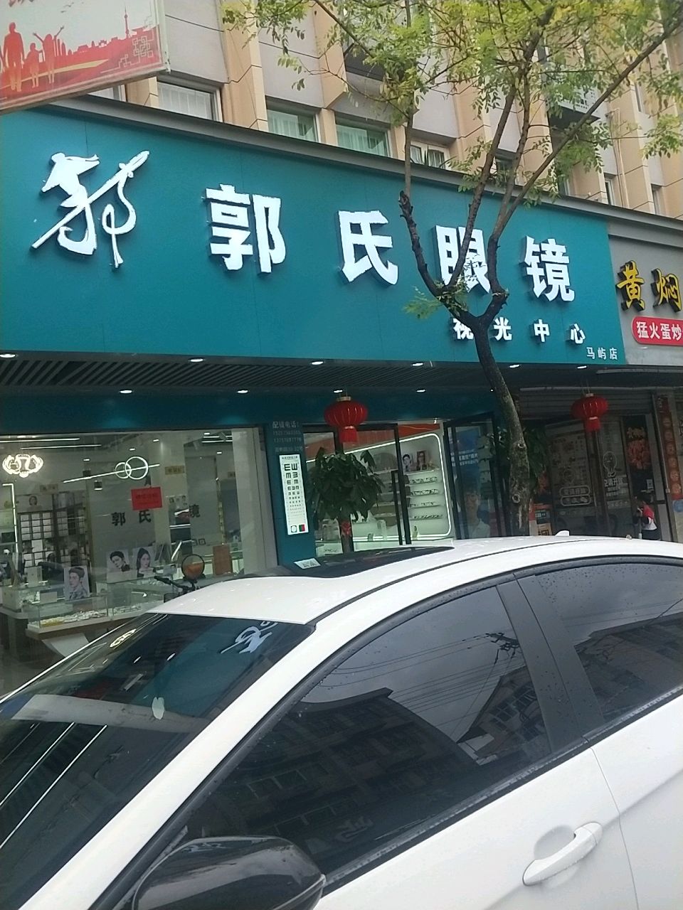 郭氏眼镜视光中心
