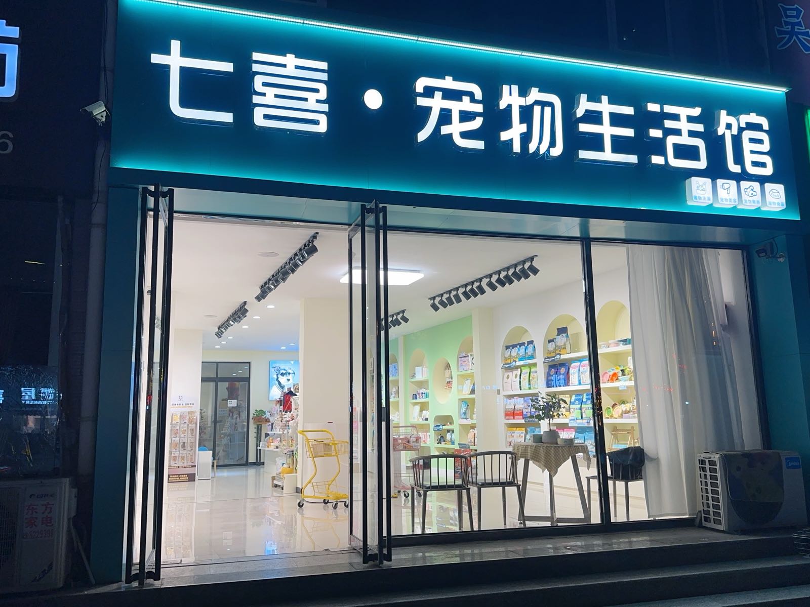 七喜宠物生活馆(东关新村店)