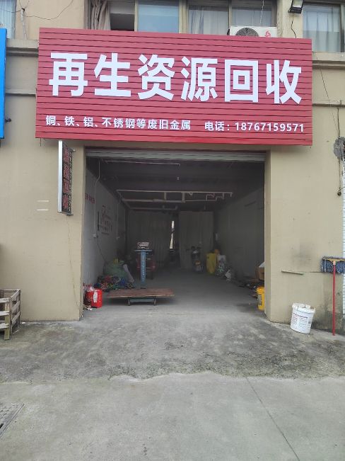 玉萍再生资源回收