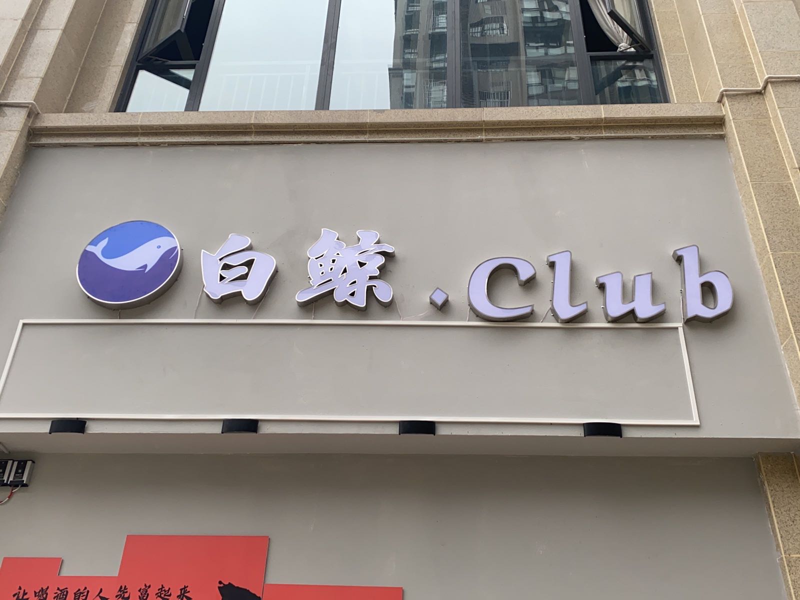 白鲸.club
