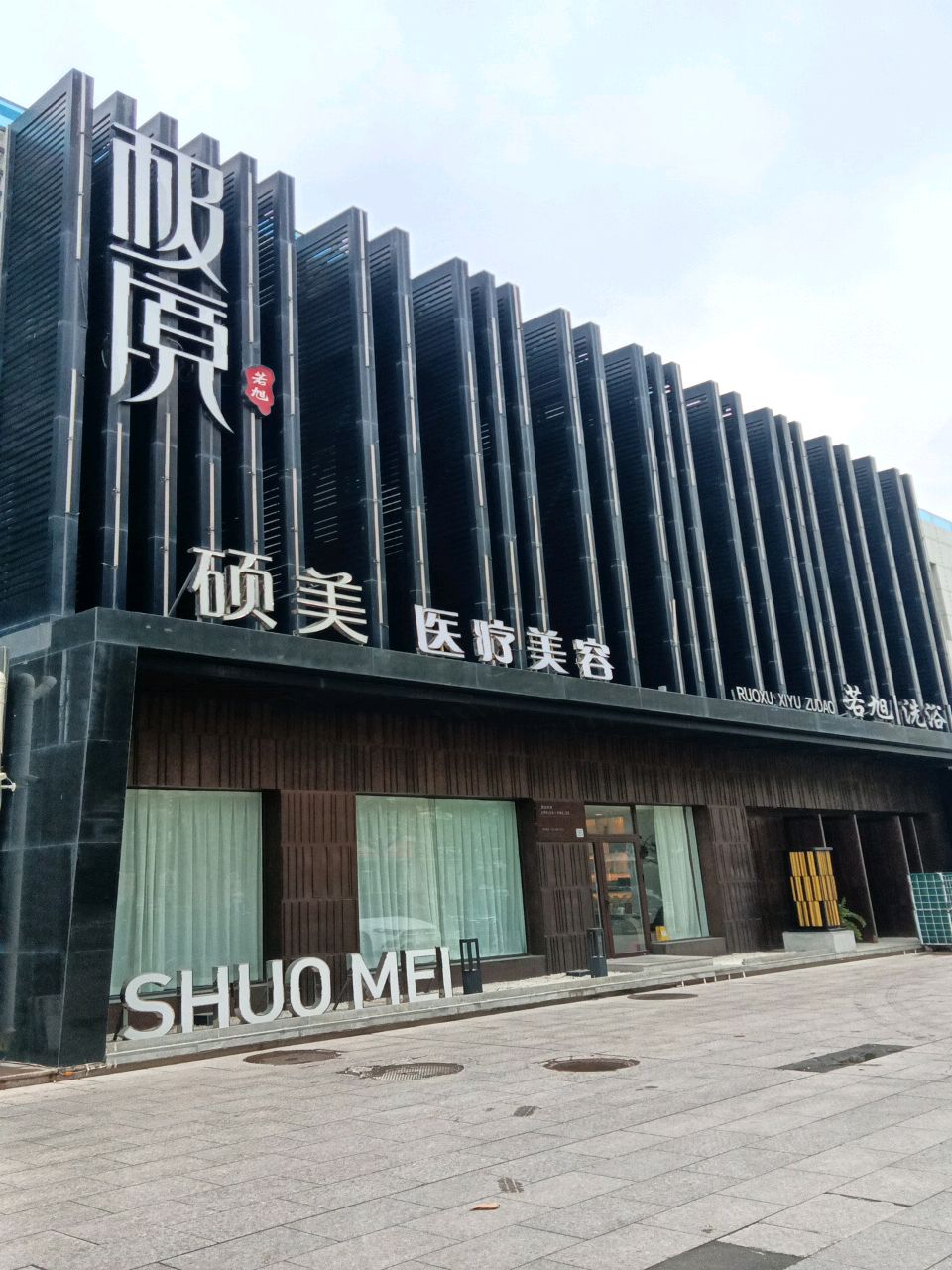 硕美皮肤病美容