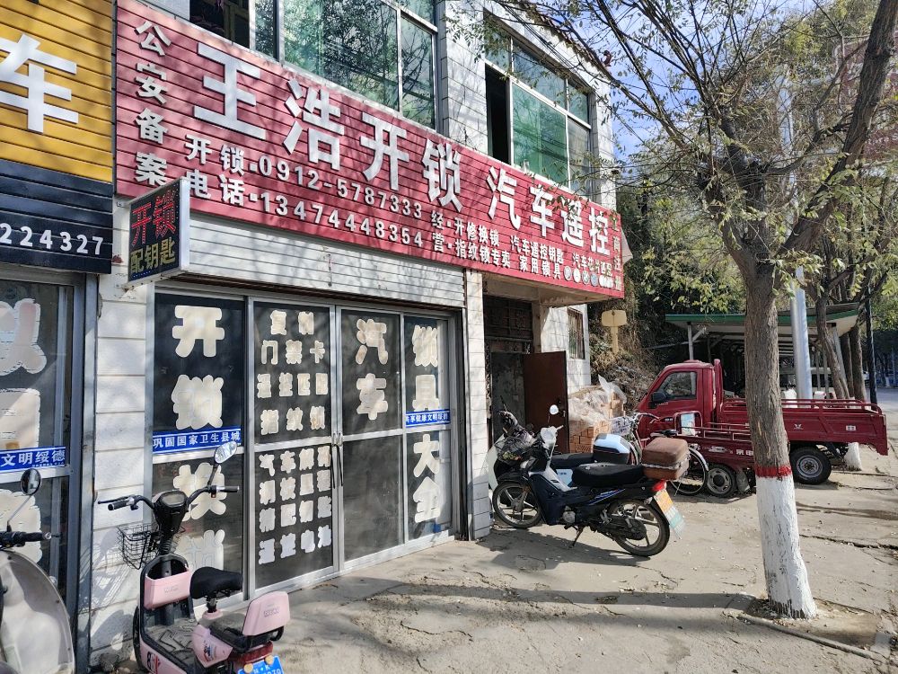 王浩开锁汽车遥控