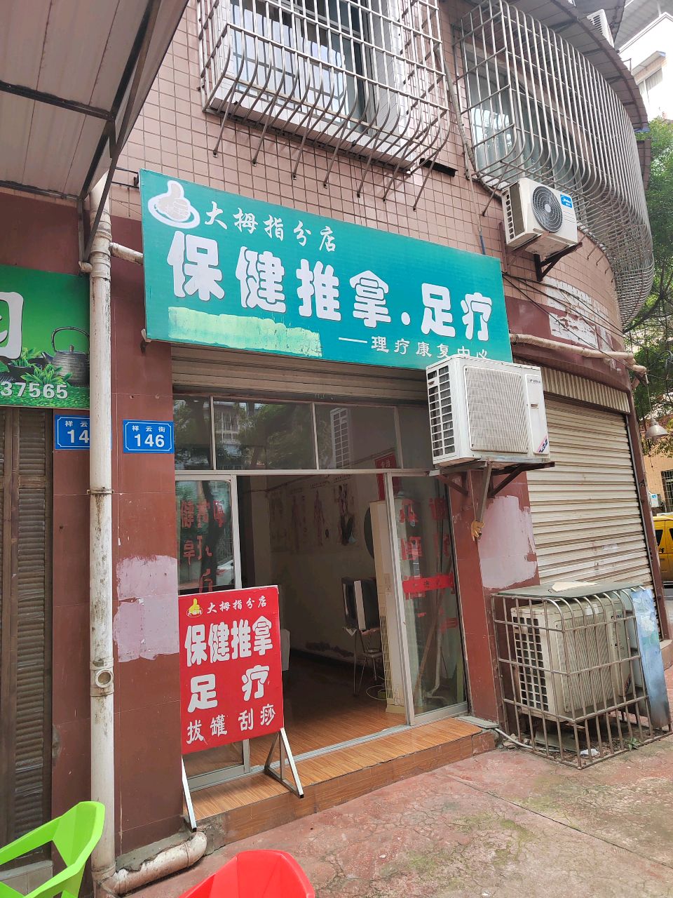 保健推拿·足疗(大拇指分店)环境