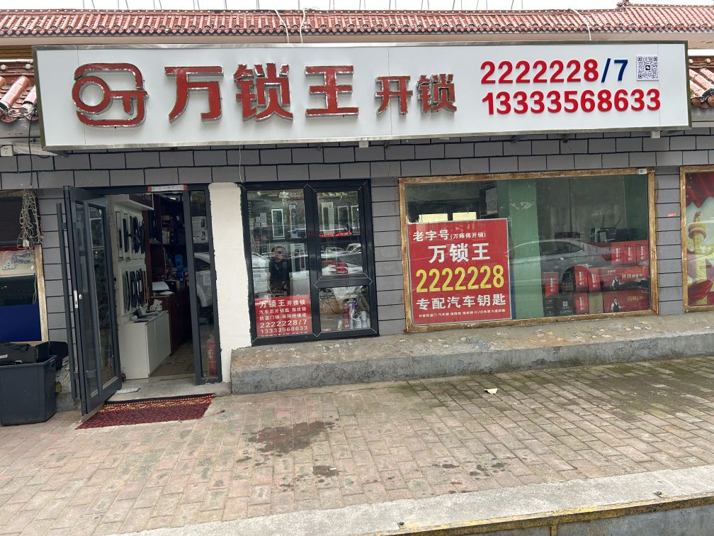 万锁王开锁