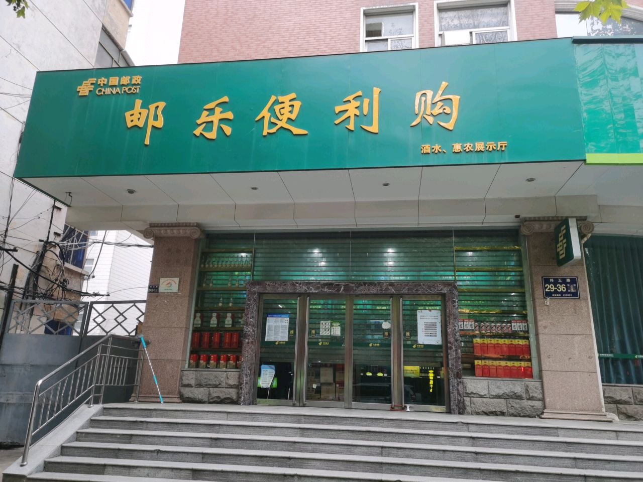 邮乐便利购(纬五路店)