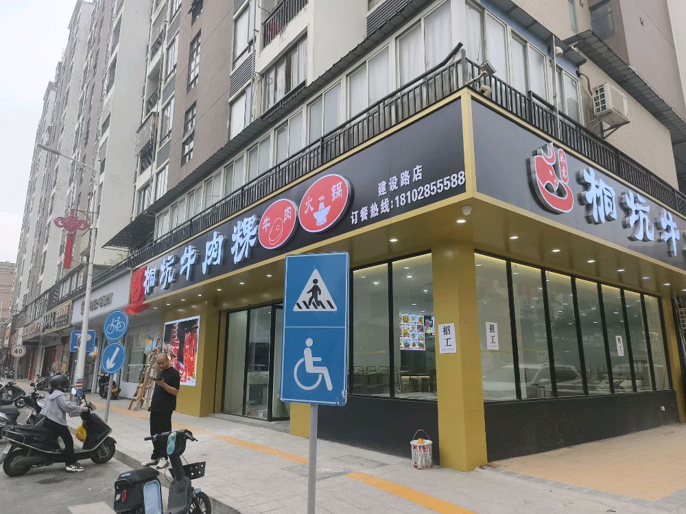 如意桐坑牛肉粿(建设路店)