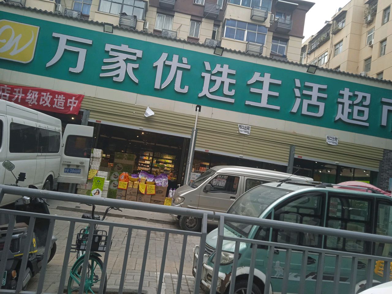 万家优选生活超市(南阳路149号小区店)