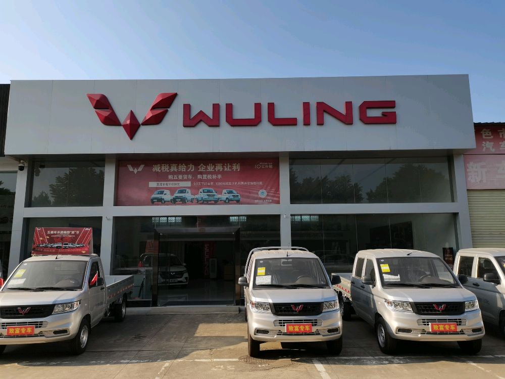 五菱汽车(百色建迈店)