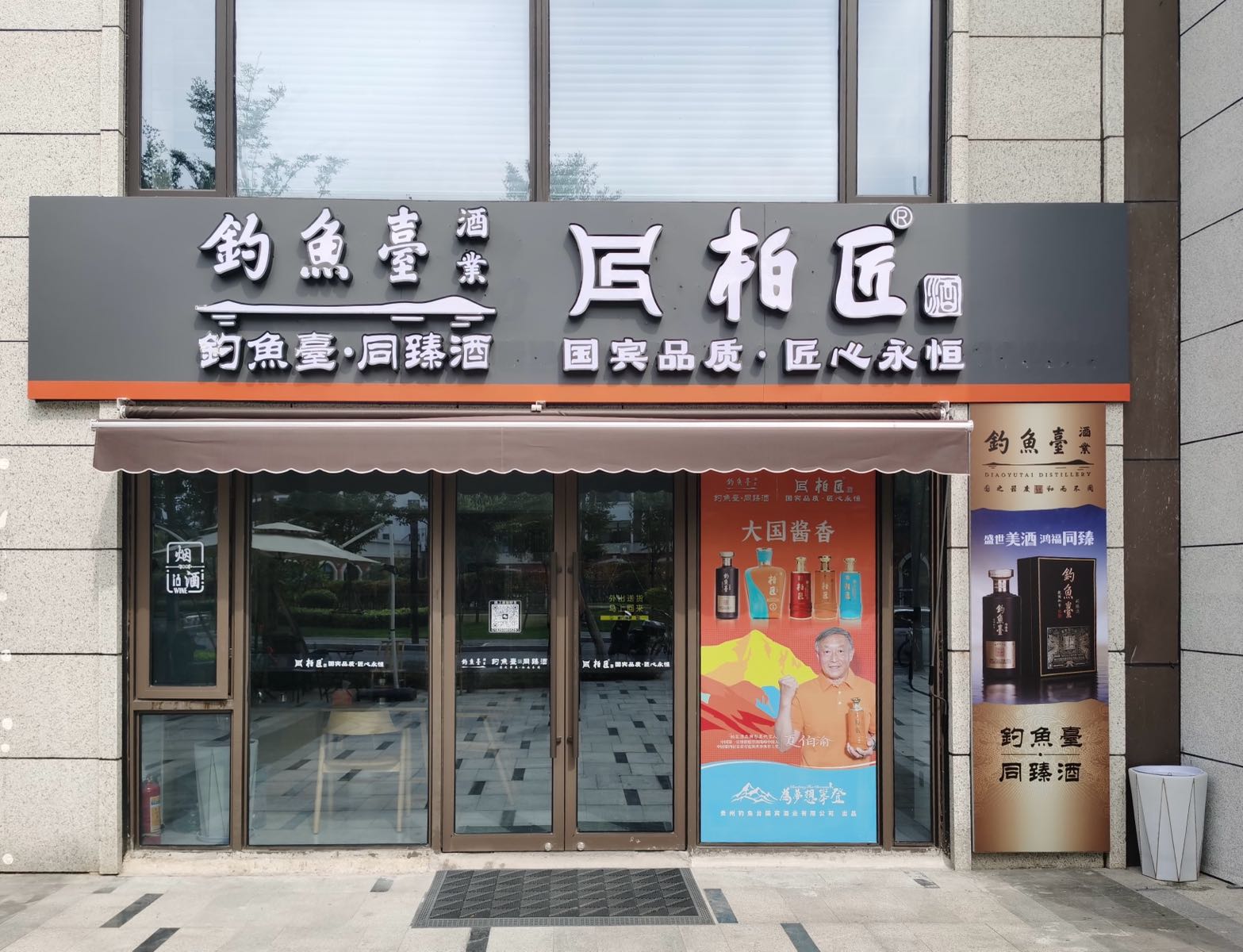 钓鱼台·同臻酒&柏匠酒