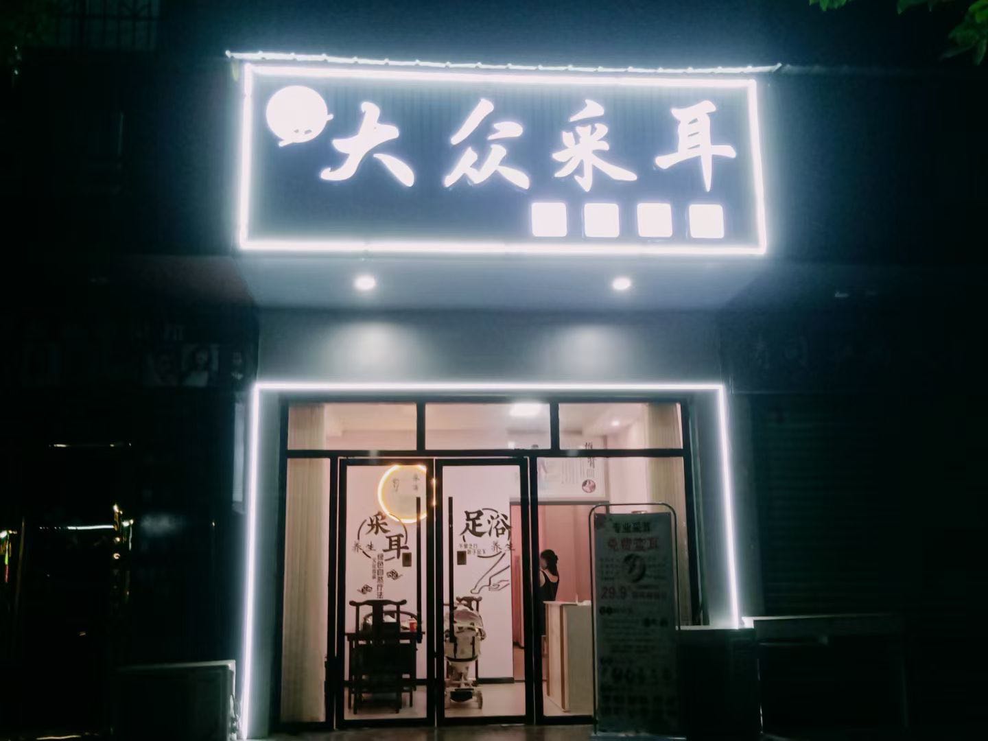 大众采耳